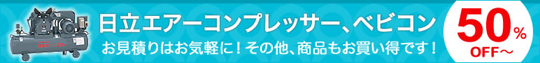 新興電機株式会社では日立エアーコンプレッサー、日立ベビコンを豊富に取り揃えています。送料無料でお買い得です。お見積りはお気軽に。