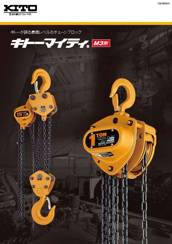 キトー　電気チェーンブロック　キトーセレクト　１速形　１６０ｋｇ×３ｍ - 2